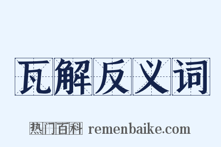 瓦解反义词是什么意思的图片
